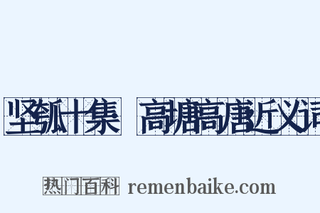 坚瓠十集·高塘高唐近义词是什么意思的图片